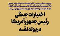  اختیارات جنگی رئیس‌جمهور آمریکا در بوته نقد